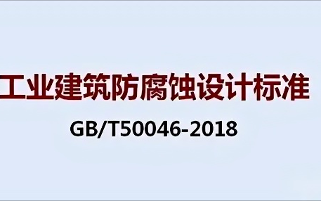 吉林《工业建筑防腐蚀设计标准》（GB/T50046-2018）