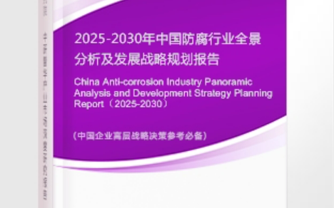 吉林安特佳防腐为您解读2025防腐行业市场规模及未来趋势分析