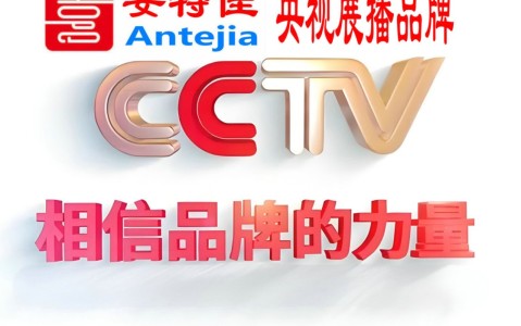 吉林喜邦地坪-安特佳防腐涂料荣登CCTV央视展播