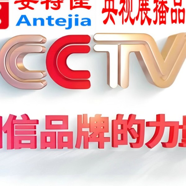 吉林喜邦地坪-安特佳防腐涂料荣登CCTV央视展播